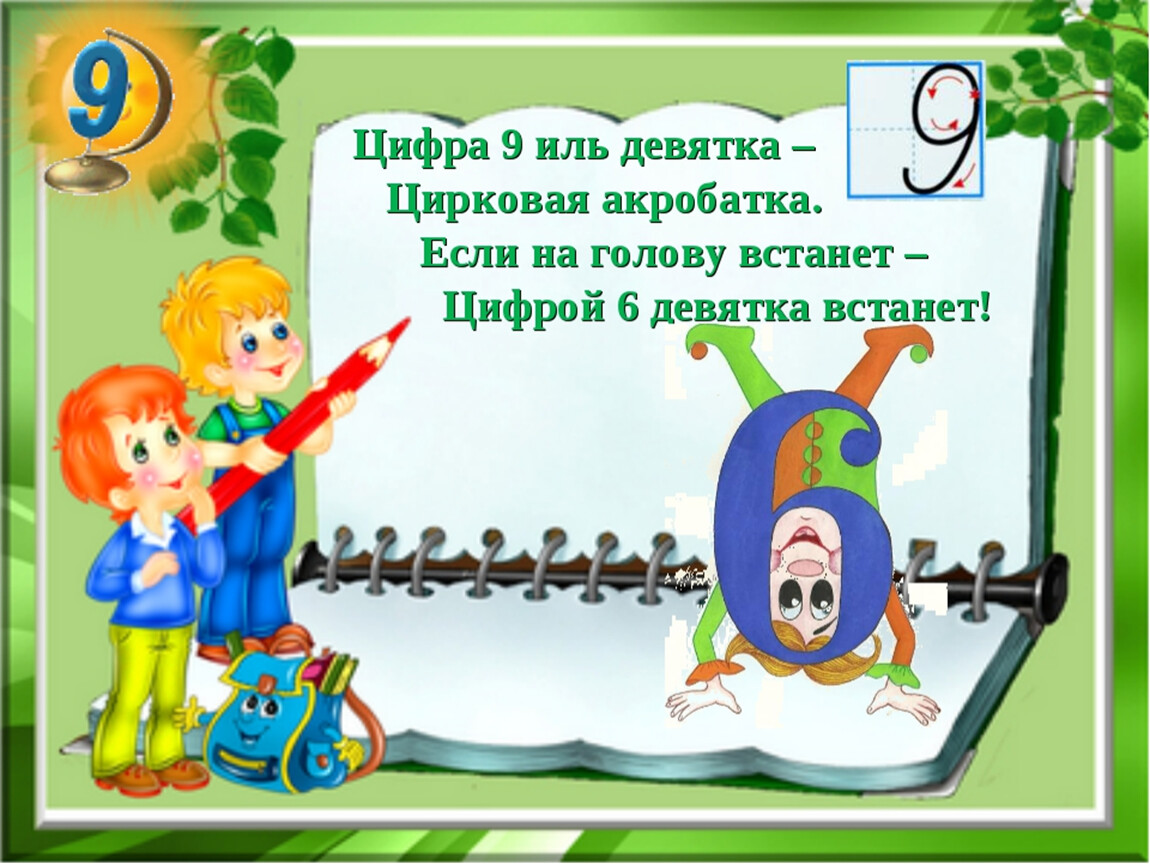 Про цифру 9. Цифра девять Иль девятка цифровая акробатка. Цифра 9 в картинках и стихах. Стихотворение про цифру 9 для 1 класса. Стишок про девятку.