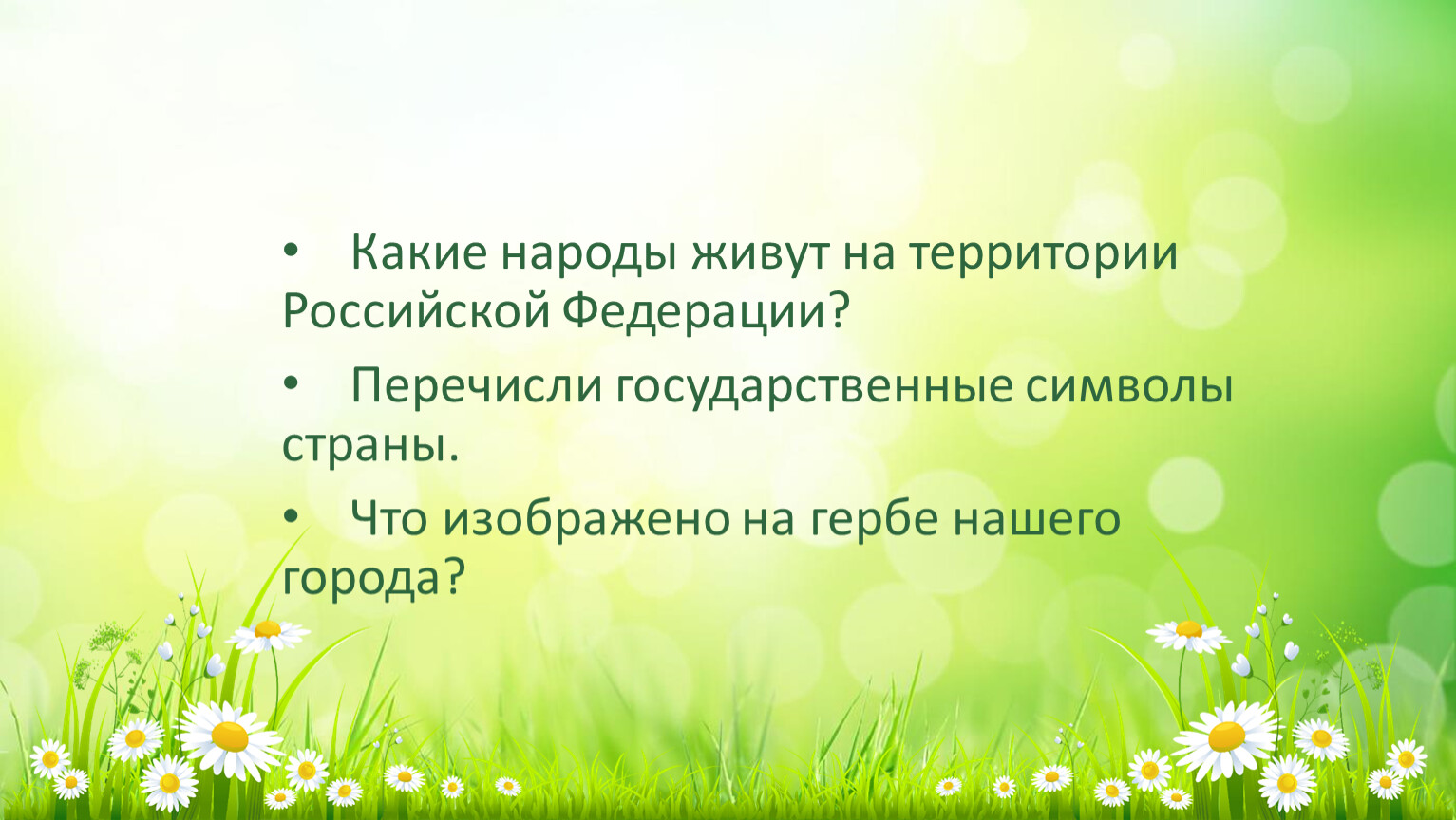 Презентация по окружающему миру 2 класс плешаков