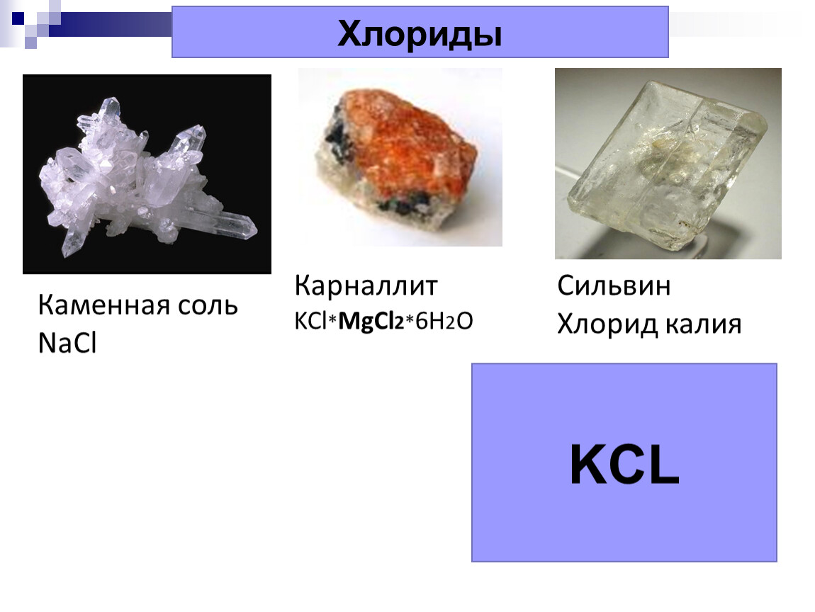 Kcl реагент. Карналлита KCL·mgcl2·6h2o. Минерал Сильвин природный хлорид калия. Сильвин KCL. KCL соль.