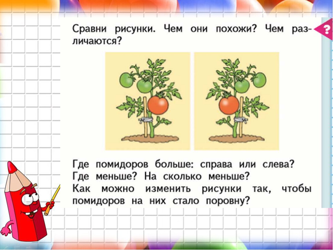 На сколько больше на сколько меньше 1 класс школа 21 века презентация