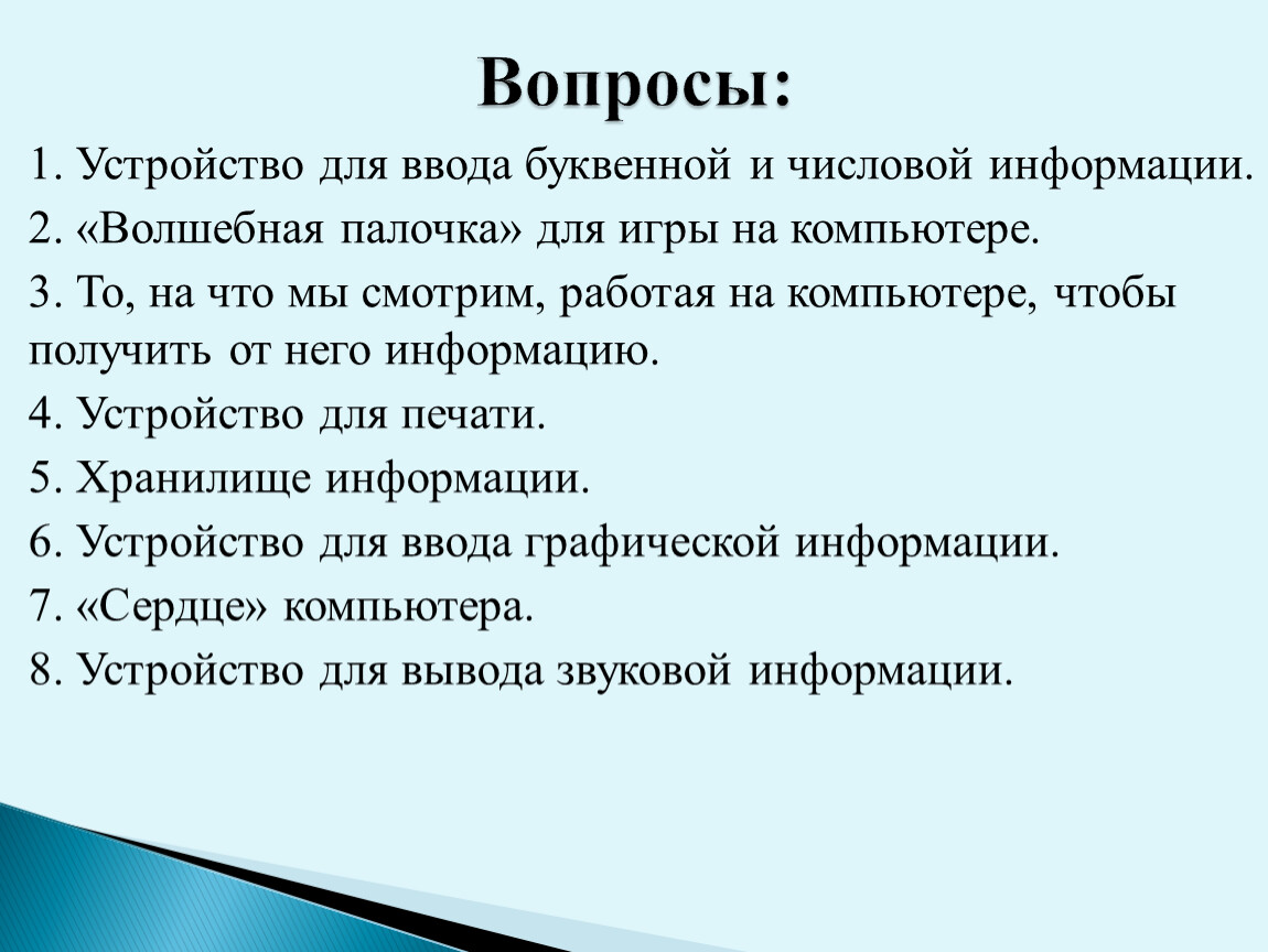 Устройство вопроса. Устройство ввода буквенной и числовой информации. Вопросы про компьютер. Вопросы по компьютеру. Волшебная палочка для игры на компьютере.