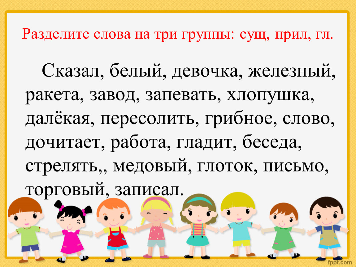 Русский язык делится на группы. Разделить слова на группы. Разделить слова на 3 группы. Группы сущ. Разделить слова на три группы.