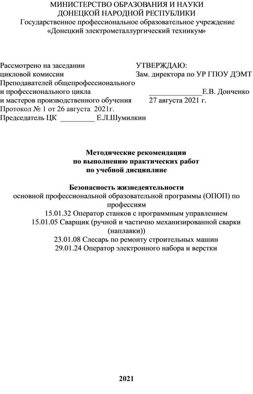 Методические рекомендации по выполнению практических работ по учебной  дисциплине Безопасность жизнедеятельности