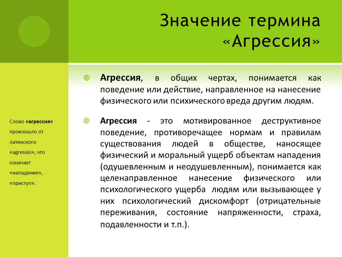 Психический вред. Понятие агрессии. Термин агрессия. Значение слова агрессия. Классный час «агрессия. Как ей противостоять?».