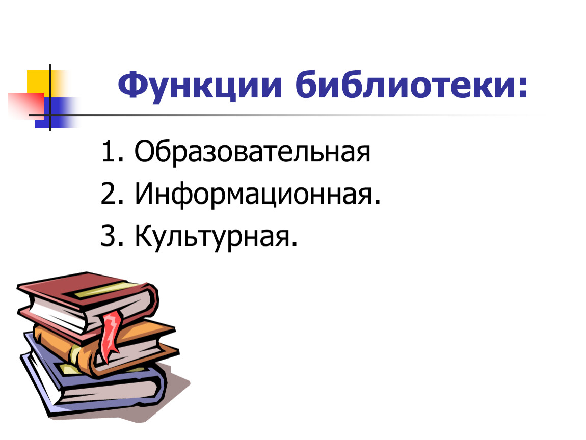 Функции библиотеки. Библиотечные функции. Аттестация педагога-библиотекаря. Шаблон презентации для аналитического отчета учителя.