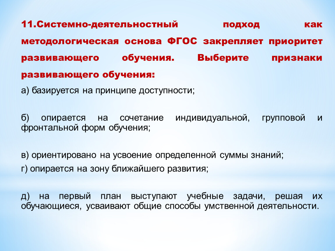 Основа фгос. Системно-деятельностный подход как методологическая основа ФГОС. Выберите признаки развивающего обучения:. В блок познавательных УУД входят:. Что не входит в блок познавательных универсальных учебных действий:.