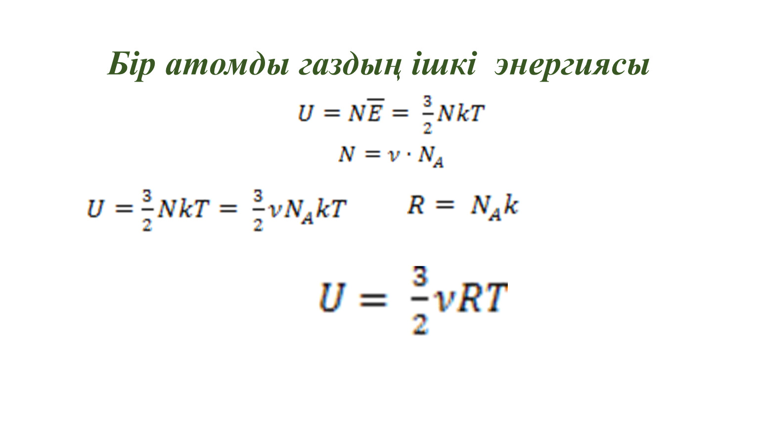 Ішкі энергия. Ішкі энергия физика. Ішкі энергия өзгерісі формула. Ideal gaz ichki Energiya formulasi.