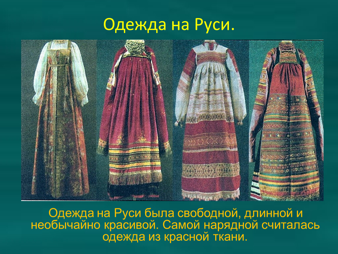 Старинные одежды на руси названия