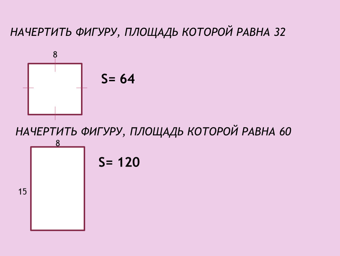 Урок площадь фигур. Начертить фигуру. Начерти фигуру по описанию. Начерти фигуру площадь которой 8 см2. Начерти фигуру площадью 8 см2.