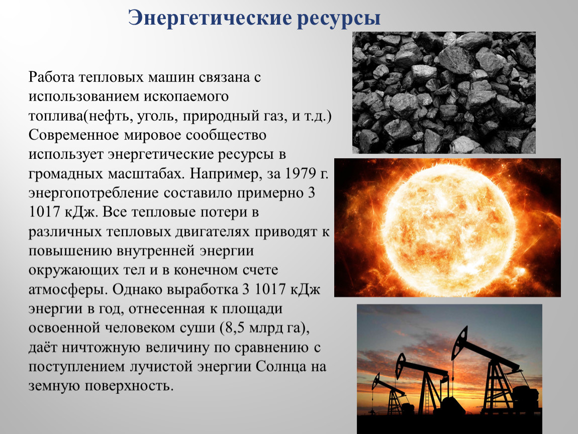 Вместо ископаемого топлива можно использовать другие. Ископаемого топлива. Нефть уголь энергетические ресурсы. Энергия ископаемого топлива. Горючие Минеральные ресурсы.