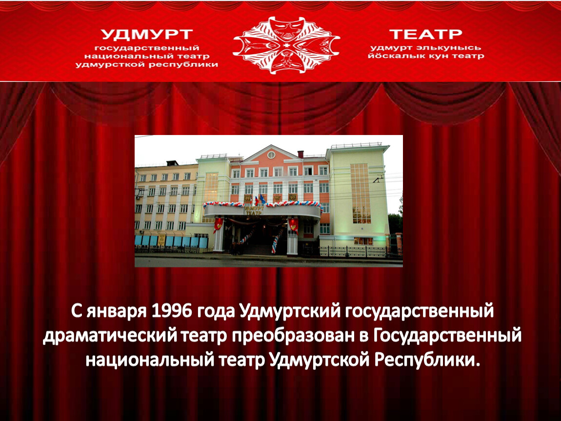 Государственный национальный театр удмуртской
