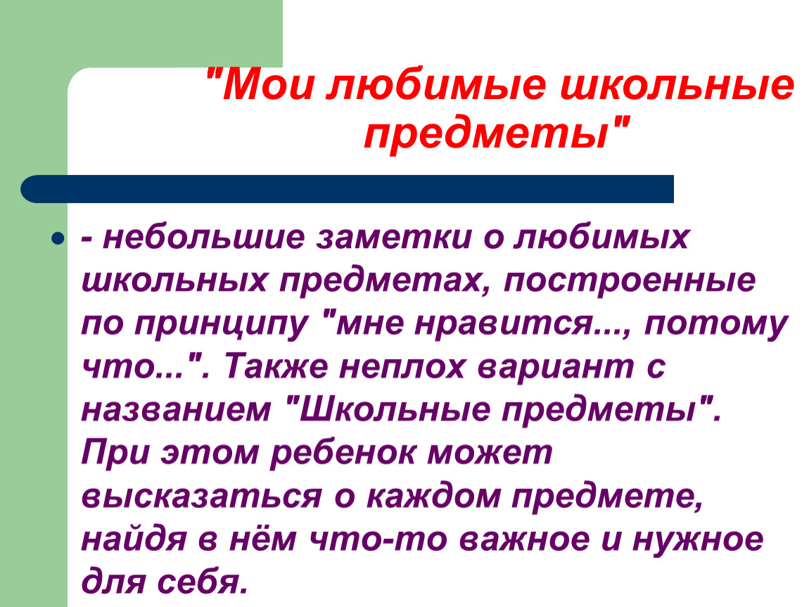 Небольшие заметки. Мои любимые школьные предметы. Мои любимые школьные предметы для портфолио. Мои любимые предметы. Мой любимый школьный предмет.