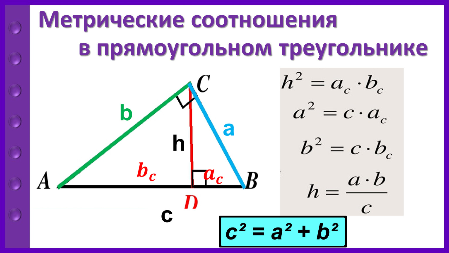 По какой формуле можно определить проекцию. Метрические соотношения в треугольнике 8 класс. Метрические формулы прямоугольного треугольника. Теорема о метрических соотношениях в прямоугольном треугольнике. 2) Метрические соотношения в прямоугольном треугольнике.