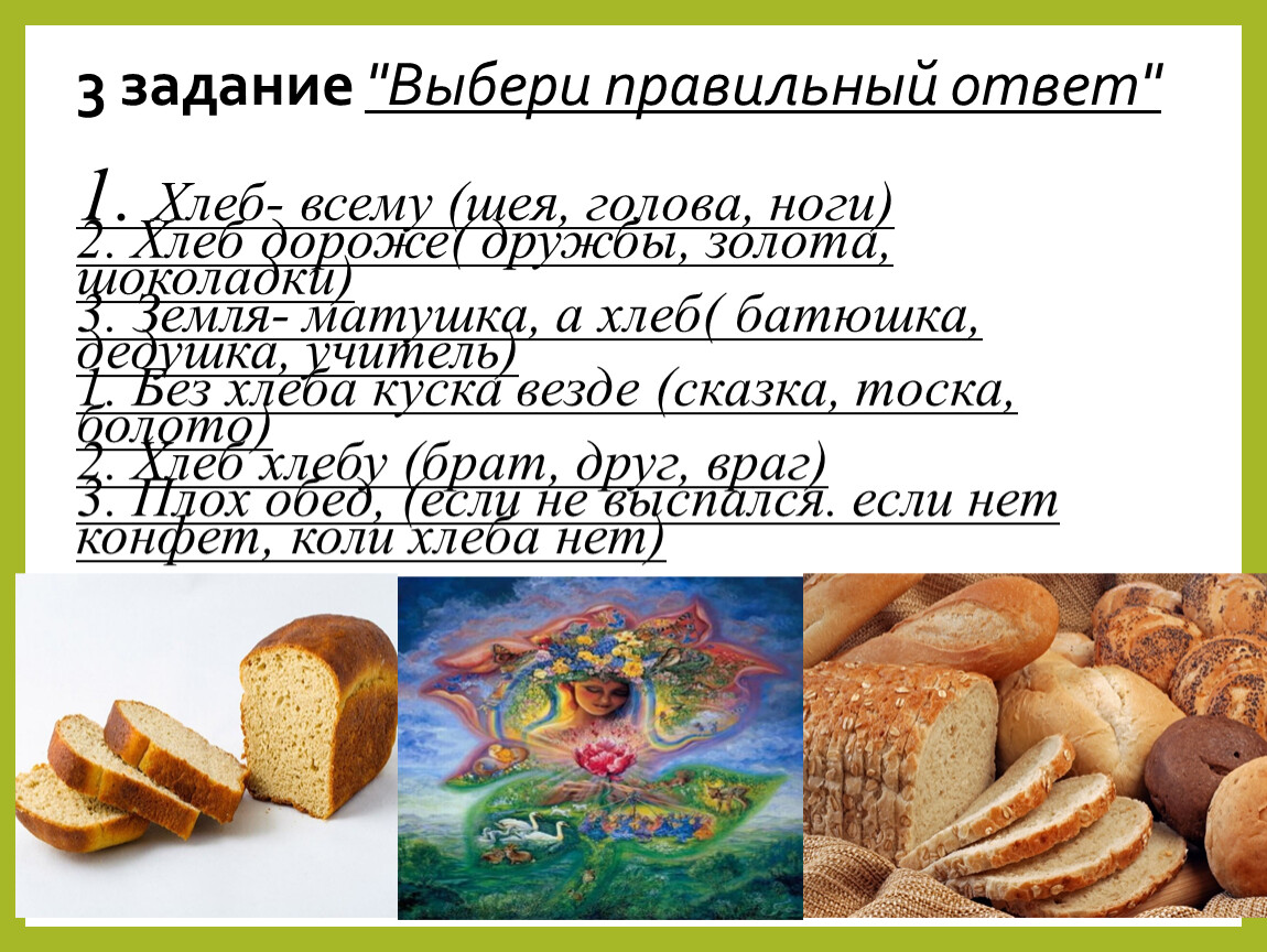 Пословица слову хлеб. Хлеб для презентации. Хлеб всему голова. Хлеб на столе пословица. Пословица хлеб батюшка.