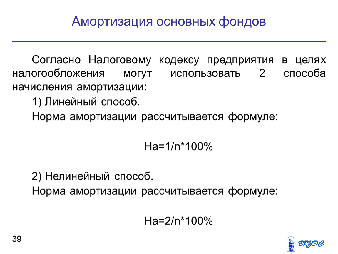 Амортизация согласно налоговому кодексу. Амортизация линейным методом для целей налогообложения. Налогообложение основных фондов. Способы амортизации по налоговому кодексу.