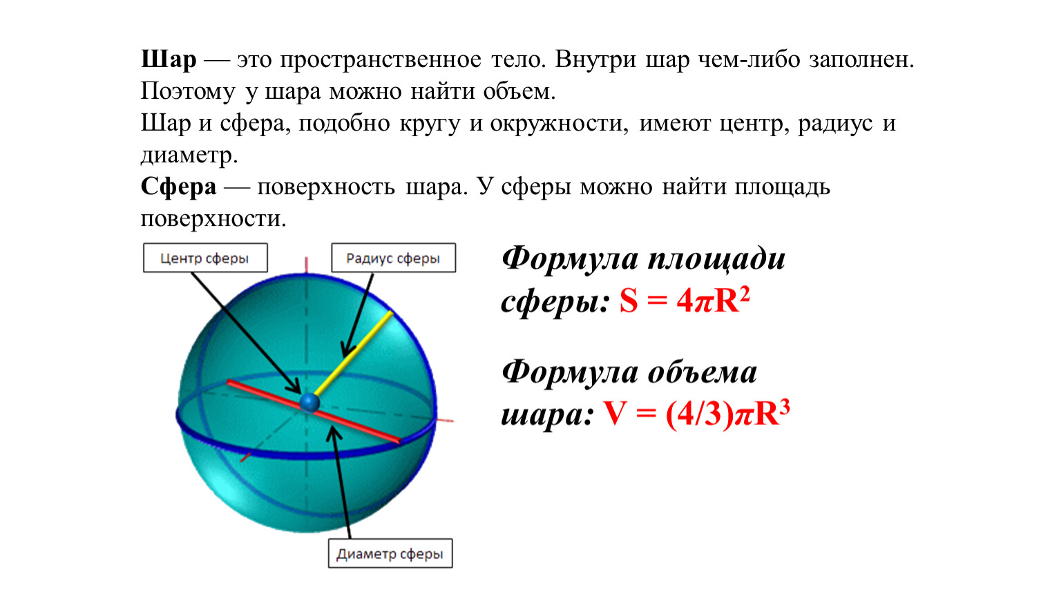 Чему равна окружность шара. Формула площади круга и объёма шара. Окружность сфера шар. Радиус и диаметр шара. Формулы шара и сферы.
