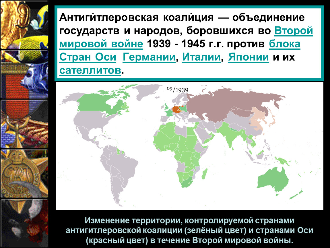 Антигитлеровская коалиция карта