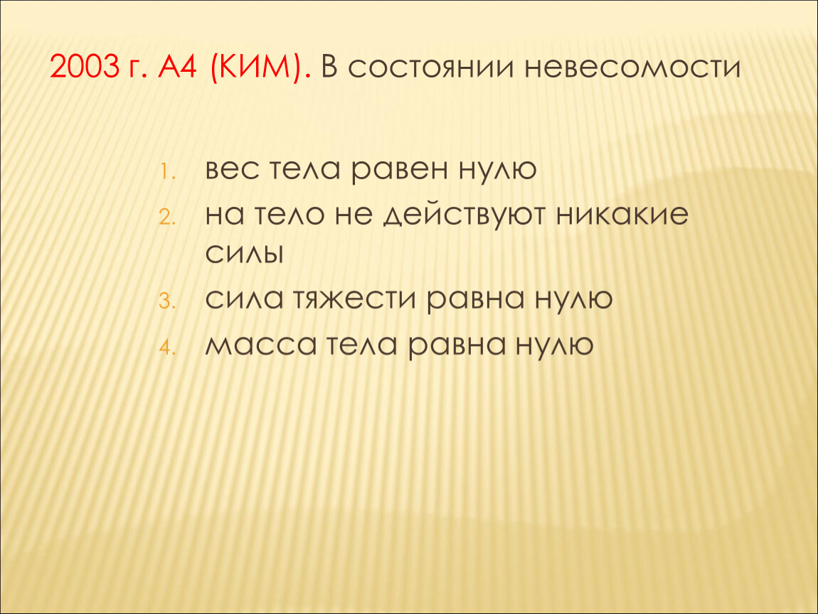 В состоянии невесомости сила тяжести равна. Может ли масса какого нибудь тела быть равной нулю.