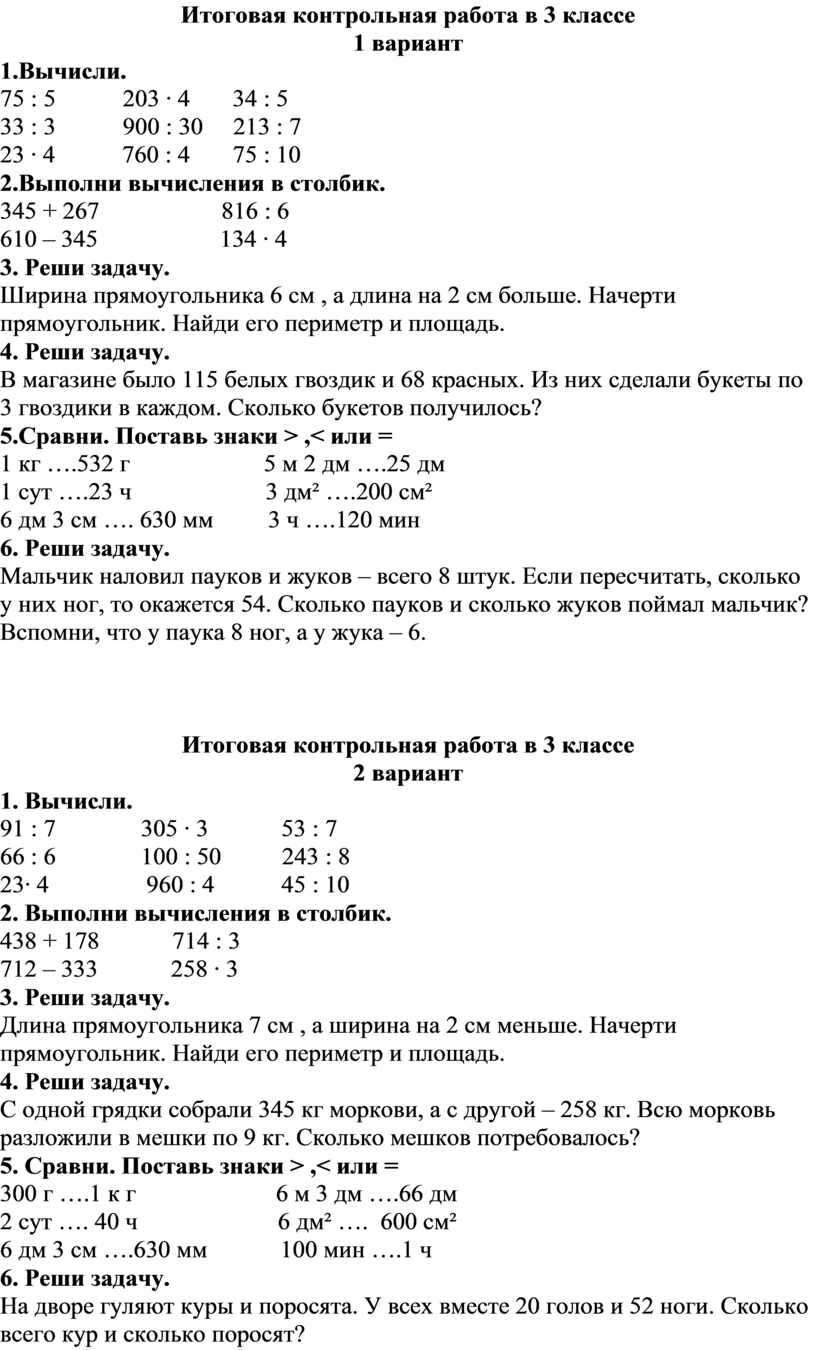 Итоговая контрольная работа по математике 3 класс