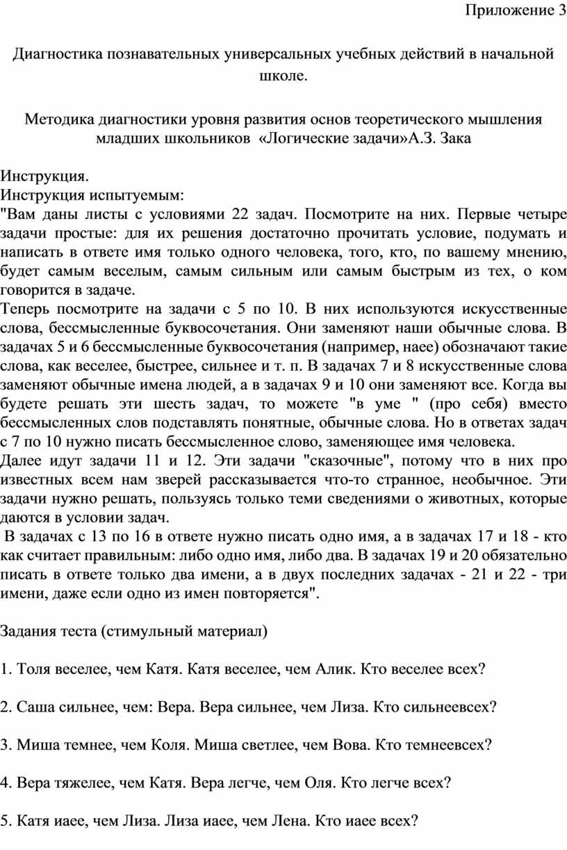 Методика диагностики уровня развития основ теоретического мышления младших  школьников «Логические задачи» А.З. Зака