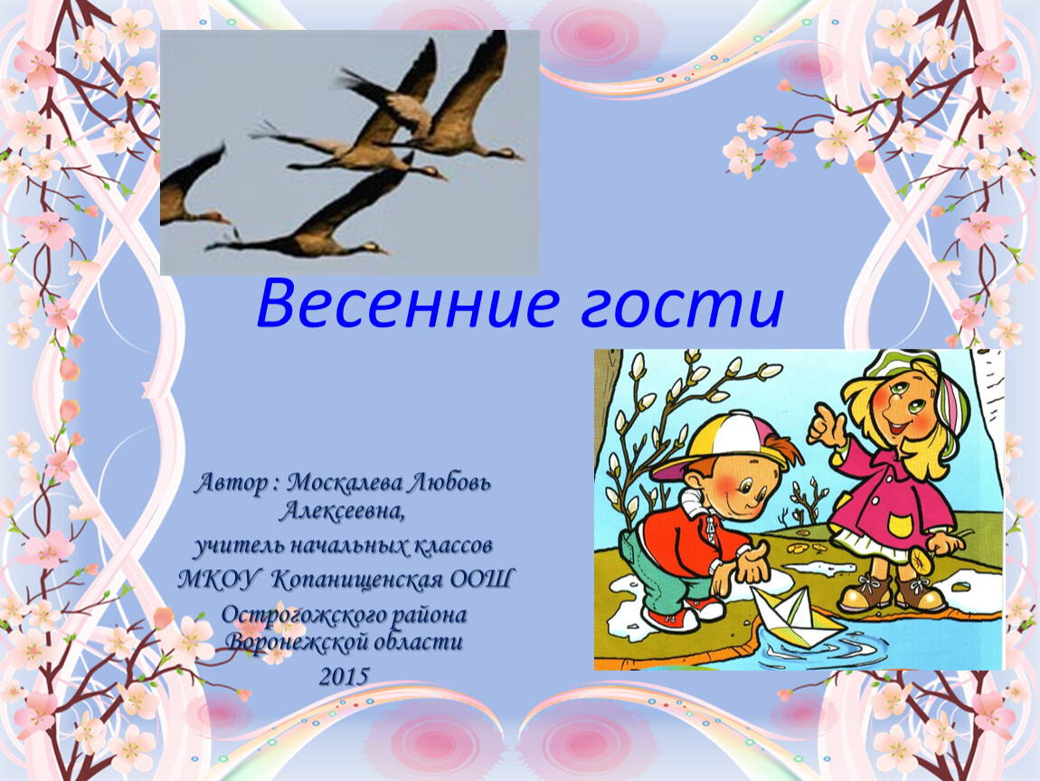 Презентация по окружающему миру 2 класс в гости к весне школа россии