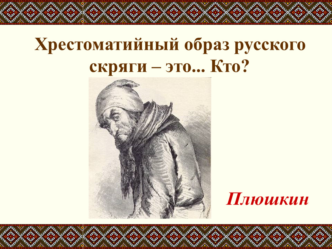 Слово скряга. Хрестоматийный. Хрестоматийный человек это. День скряги. Хрестоматийный пример.