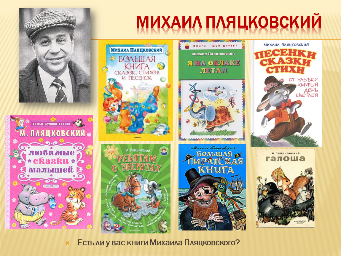 Произведения дети года. Михаил Пляцковский детский писатель. Михаил Спартакович Пляцковский книги. Михаил Пляцковский произведения для детей. Михаил Спартакович Пляцковский биография для детей.