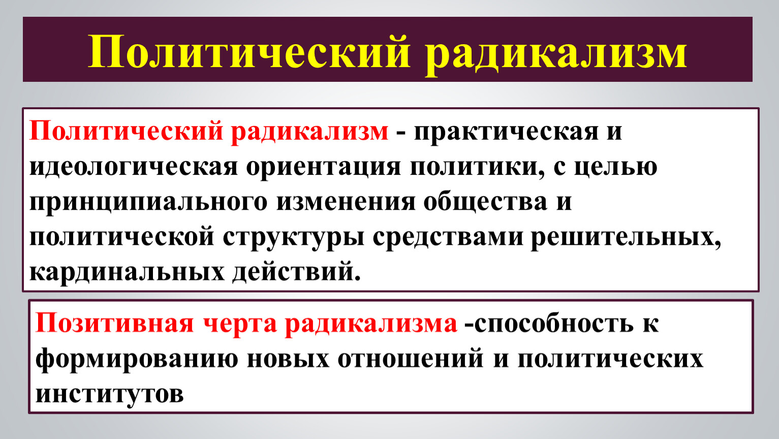 По идеологической ориентации выделяют радикальные