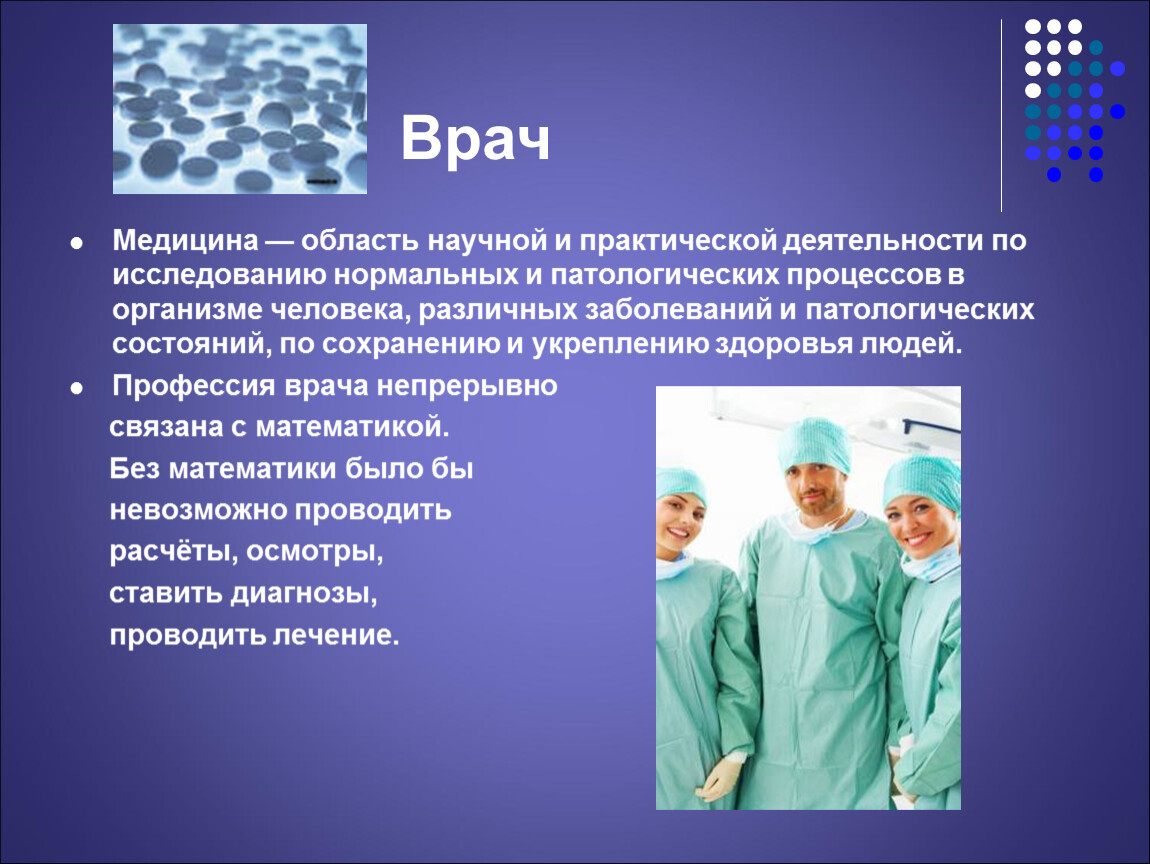 Профессии связанные с медициной. Математика в профессии врача. Математика в профессиях проект. Презентация врачебные специальности. Роль математики в профессиях.