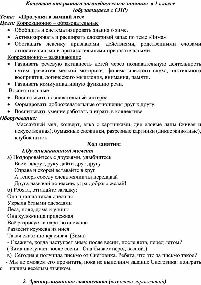 Конспект открытого логопедического занятия в 1 классе (обучающиеся с СНР).  Тема: 