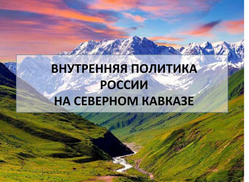 Политика россии на кавказе презентация