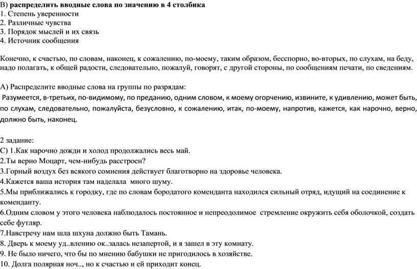 В) распределить вводные слова по значению в 4 столбика 1