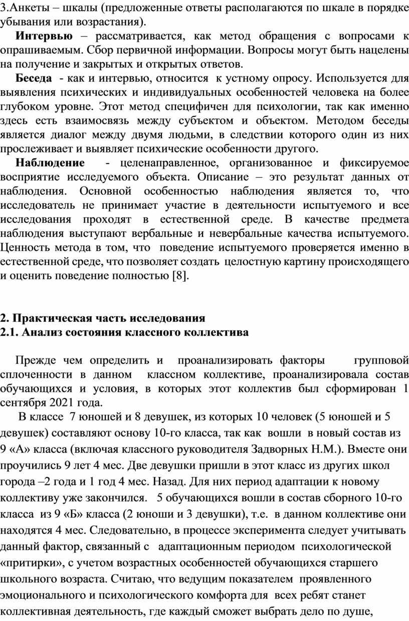 Анкеты – шкалы (предложенные ответы располагаются по шкале в порядке убывания или возрастания)