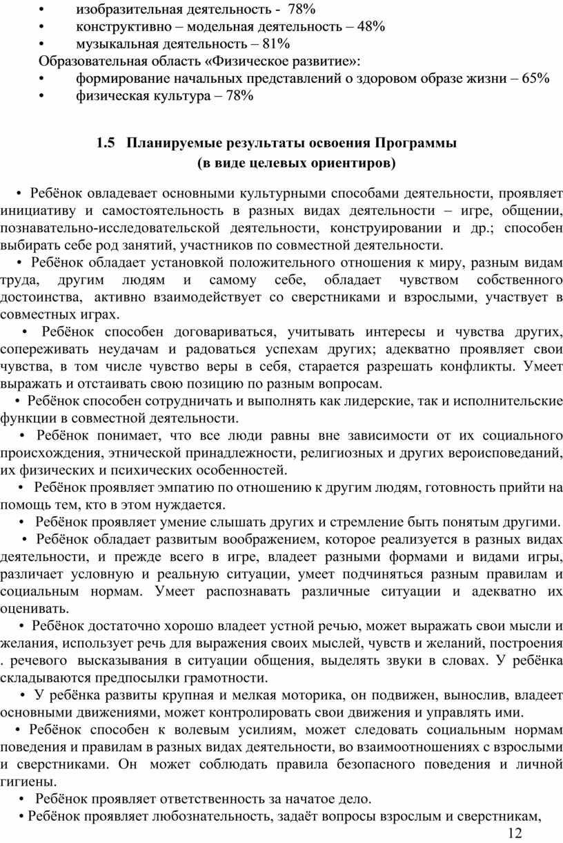 Образовательная область «Физическое развитие»: • формирование начальных представлений о здоровом образе жизни – 65% • физическая культура – 78% 1