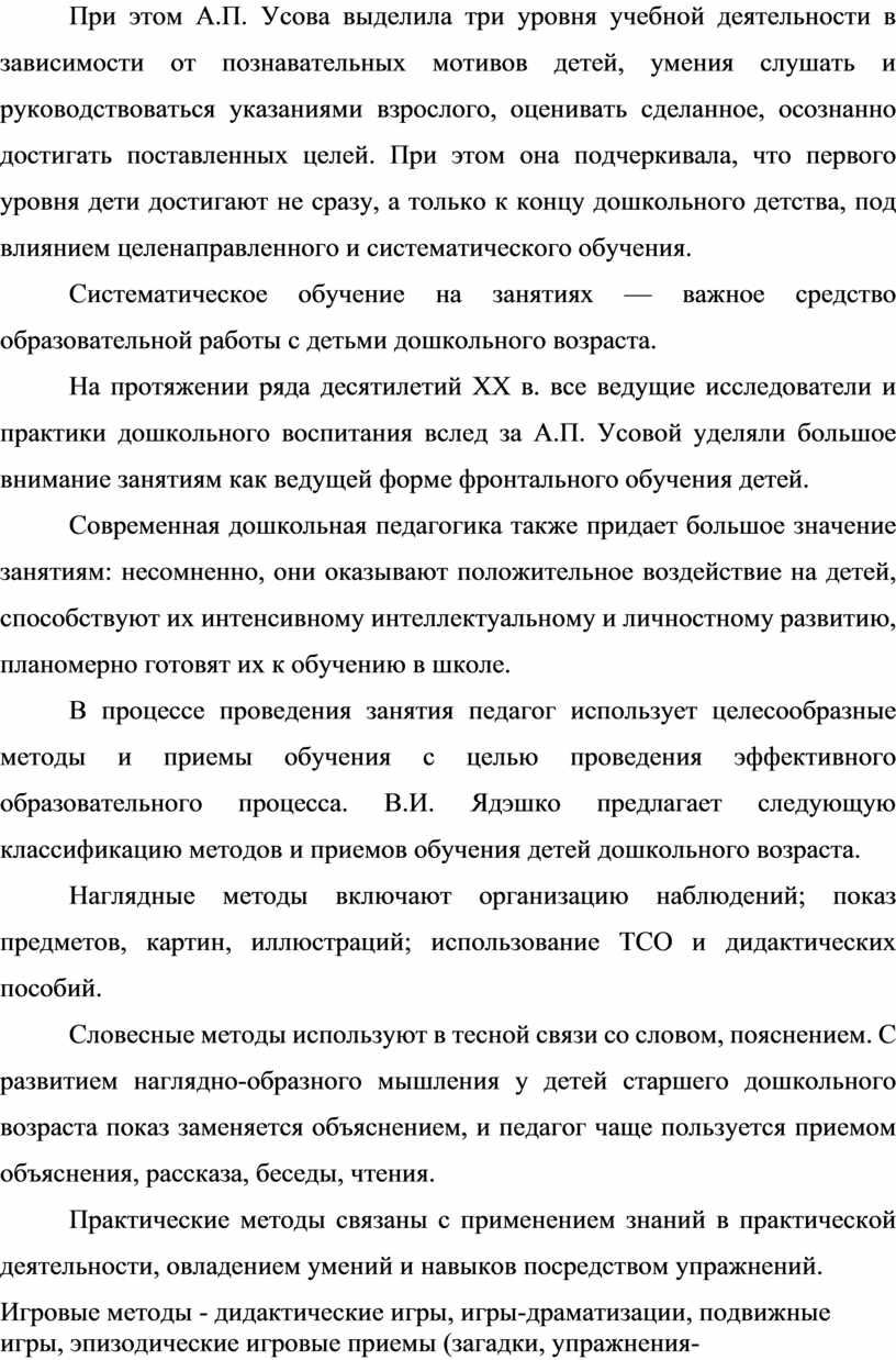 При этом А.П. Усова выделила три уровня учебной деятельности в зависимости от познавательных мотивов детей, умения слушать и руководствоваться указаниями взрослого, оценивать сделанное, осознанно достигать…