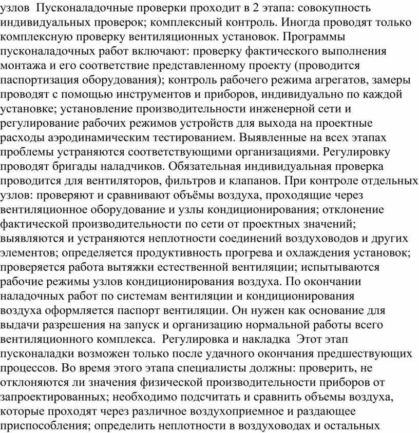 Пусконаладочные проверки проходит в 2 этапа: совокупность индивидуальных проверок; комплексный контроль
