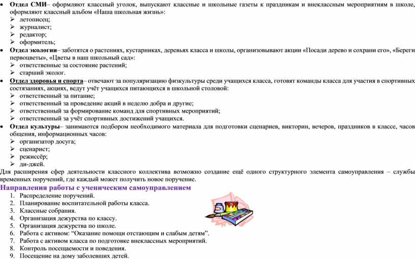 Отдел СМИ– оформляют классный уголок, выпускают классные и школьные газеты к праздникам и внеклассным мероприятиям в школе, оформляют классный альбом «Наша школьная жизнь»: Ø летописец;…