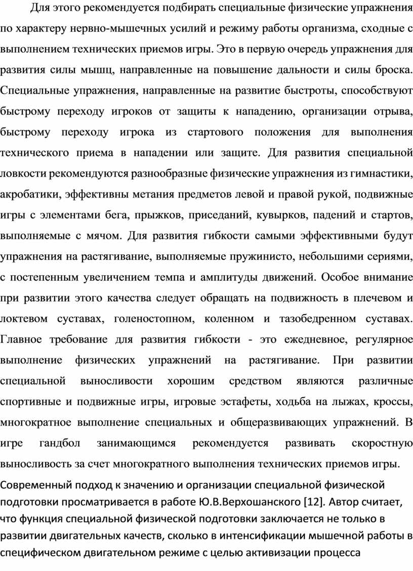 Тренировка специальной выносливости гандболистов в макроцикле типа  годичного»