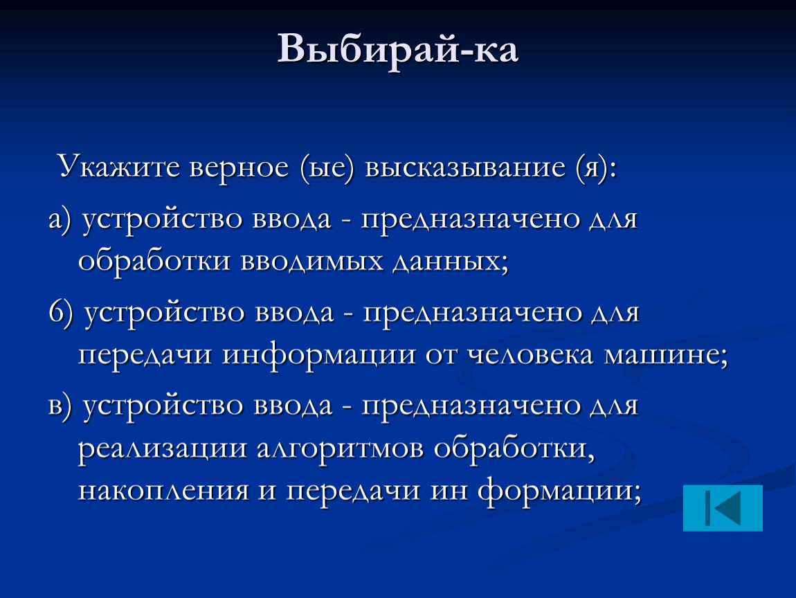 Укажите верное значение. Укажите верное (ые) высказывание (я. Устройство ввода предназначено для обработки вводимых данных. Укажите верные высказывания устройство ввода предназначено. Продолжите высказывание устройство ввода предназначено для.