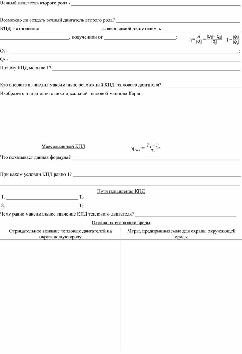 Коэффициент полезного действия тепловых двигателей (рабочий лист, 10 класс)