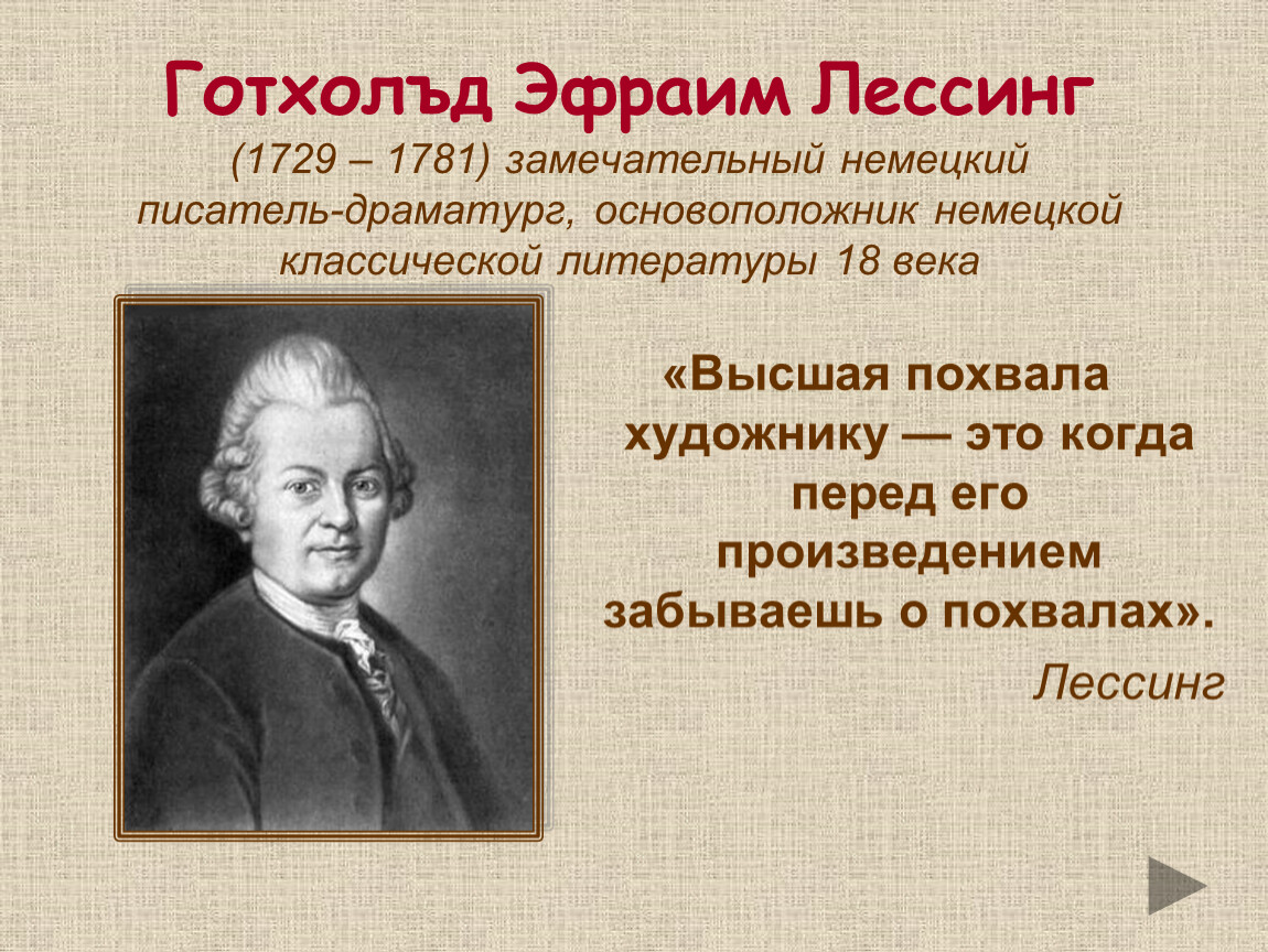 Основоположник немецкой. Готхольд Эфраим Лессинг (1729-1781). Баснописец Лессинг. Лессинг Готхольд Эфраим эпоха Просвещения. Готхольд Эфраим Лессинг презентация.