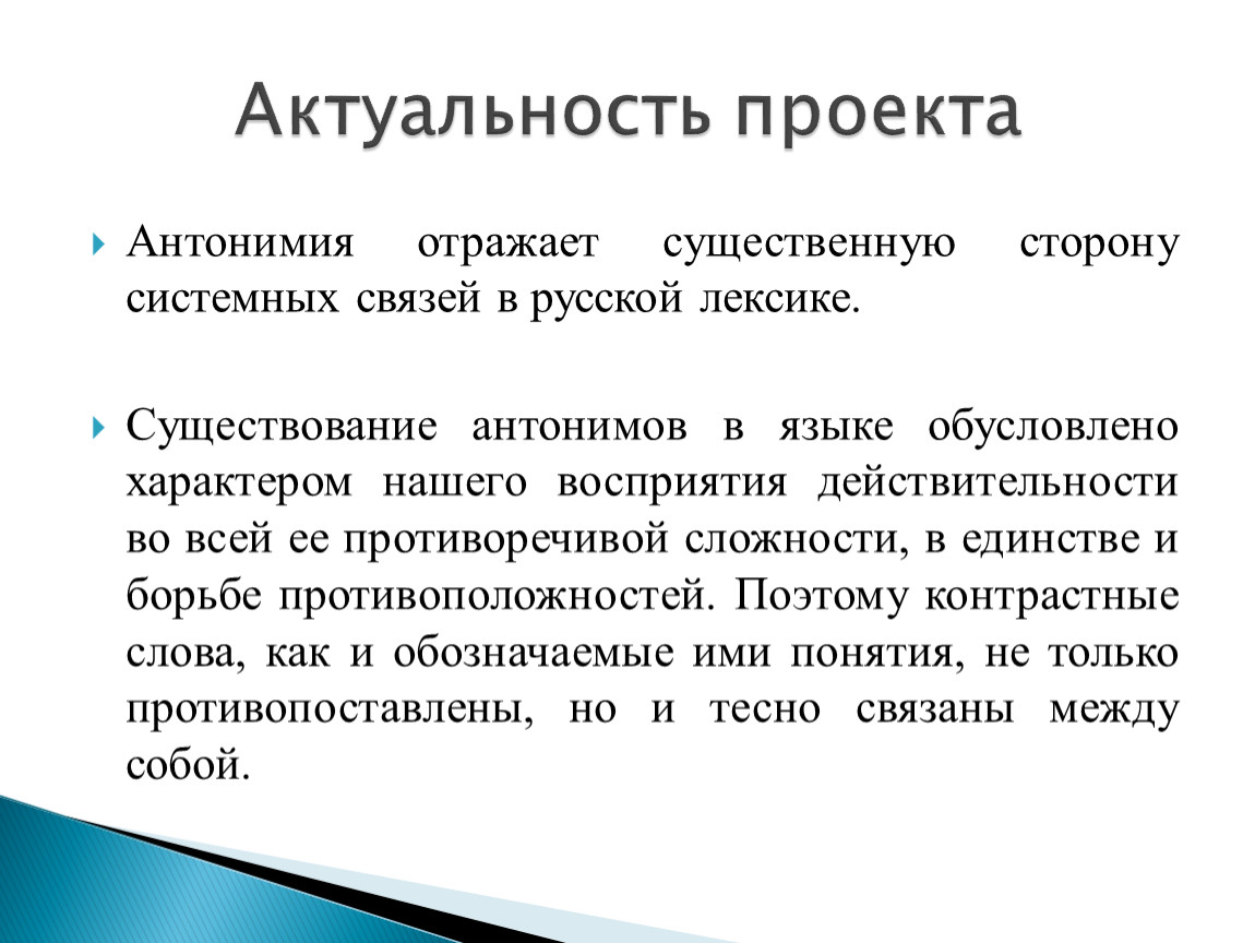 Существенные стороны. Антонимы и их роль в речи проект. Функции антонимов. Антонимия. Антонимия морфем.