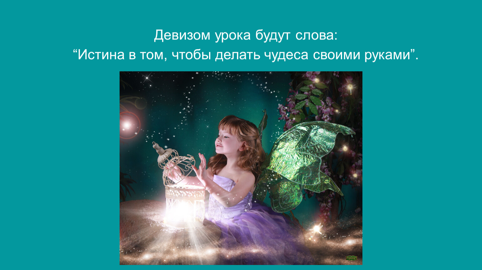 Грин делайте чудеса своими руками. Сказочные феи. Девочка Фея. Красивая волшебница. Сказочная девочка