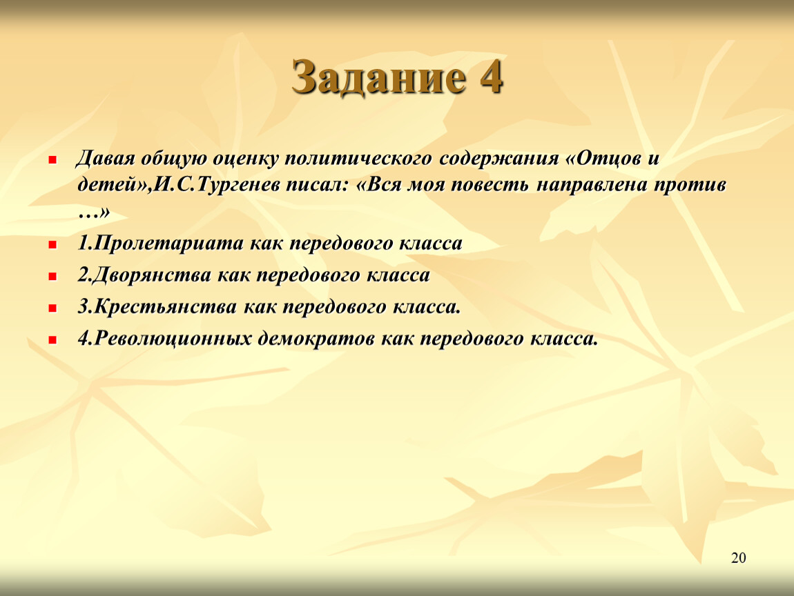 Дайте общую. Тургенев вся моя повесть направлена против. Вся моя повесть направлена против отцы и дети. Вся моя повесть направлена против дворянства как передового класса. И.С. Тургенев писал: «вся моя повесть направлена.