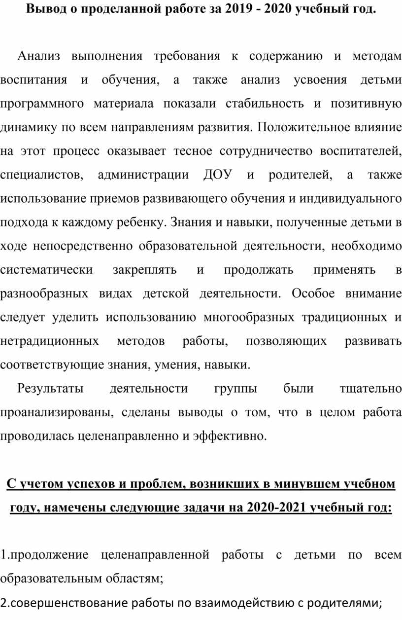 Аналитический отчёт о работе в подготовительной группе за 2019-2020 учебный  год.