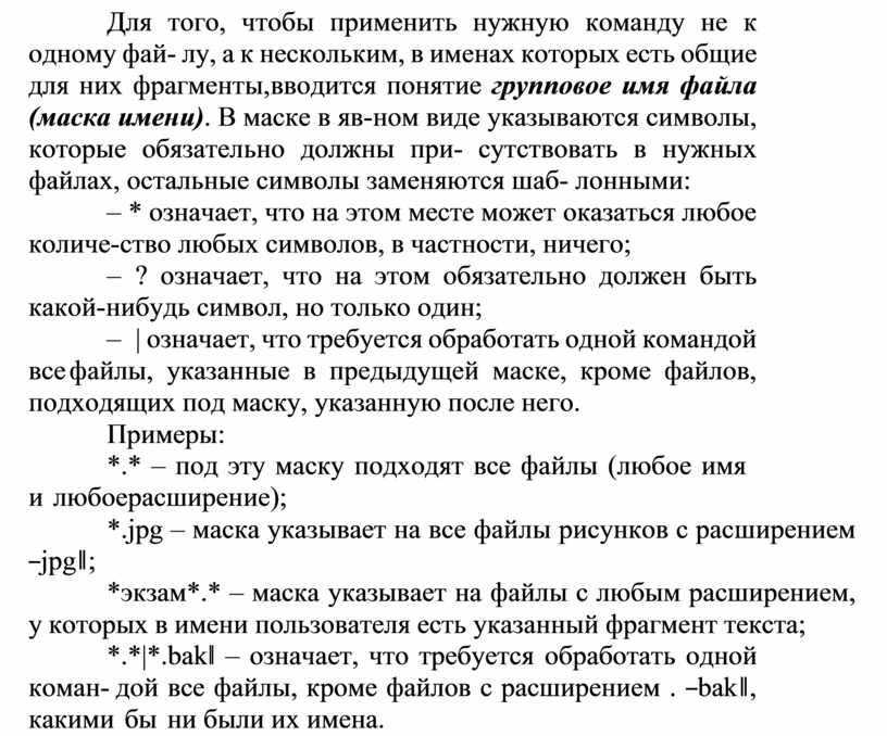 Для того, чтобы применить нужную команду не к одному фай- лу, а к нескольким, в именах которых есть общие для них фрагменты, вводится понятие групповое…