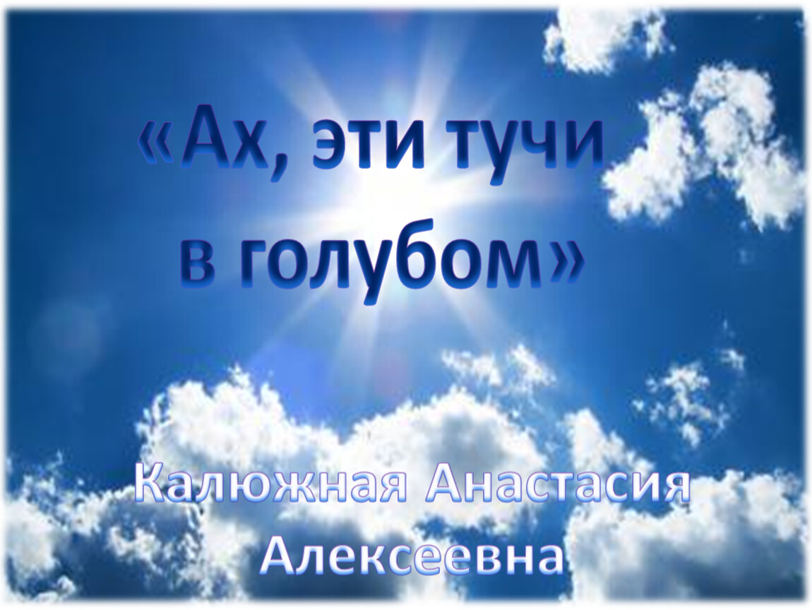 Песня ах эти тучи в голубом напоминают. Тучи в голубом. Слава тучи в голубом. Ах эти тучи в голубом караоке. Тучи в голубом текст.