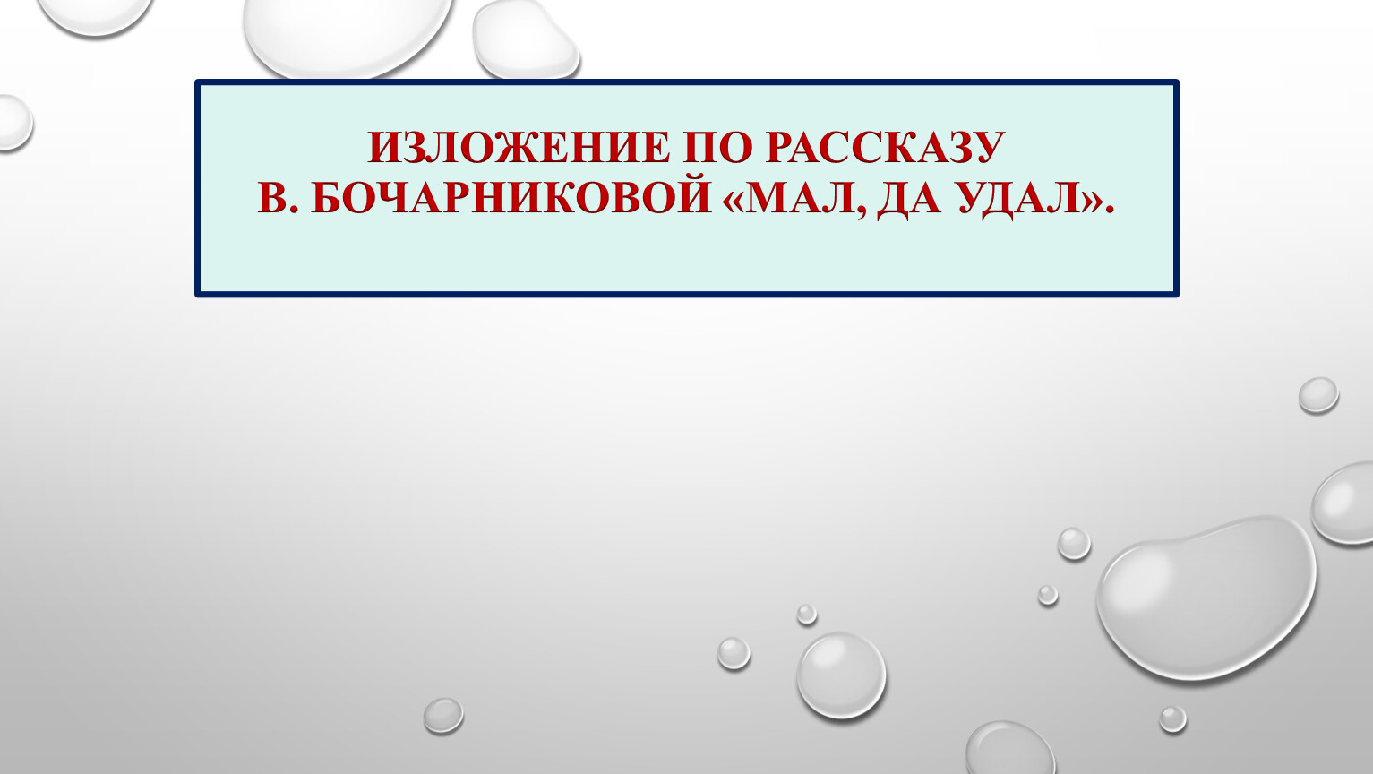 Изложение мал да удал 3 класс школа