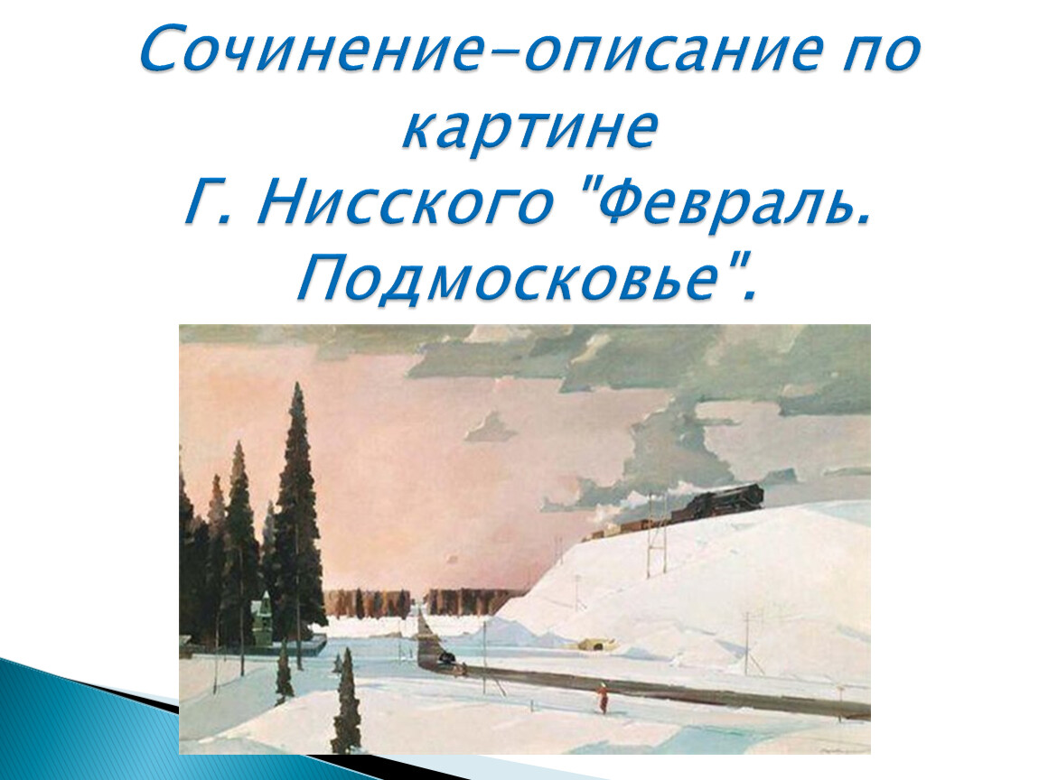 Сочинение по русскому языку 5 класс по картине февраль подмосковье