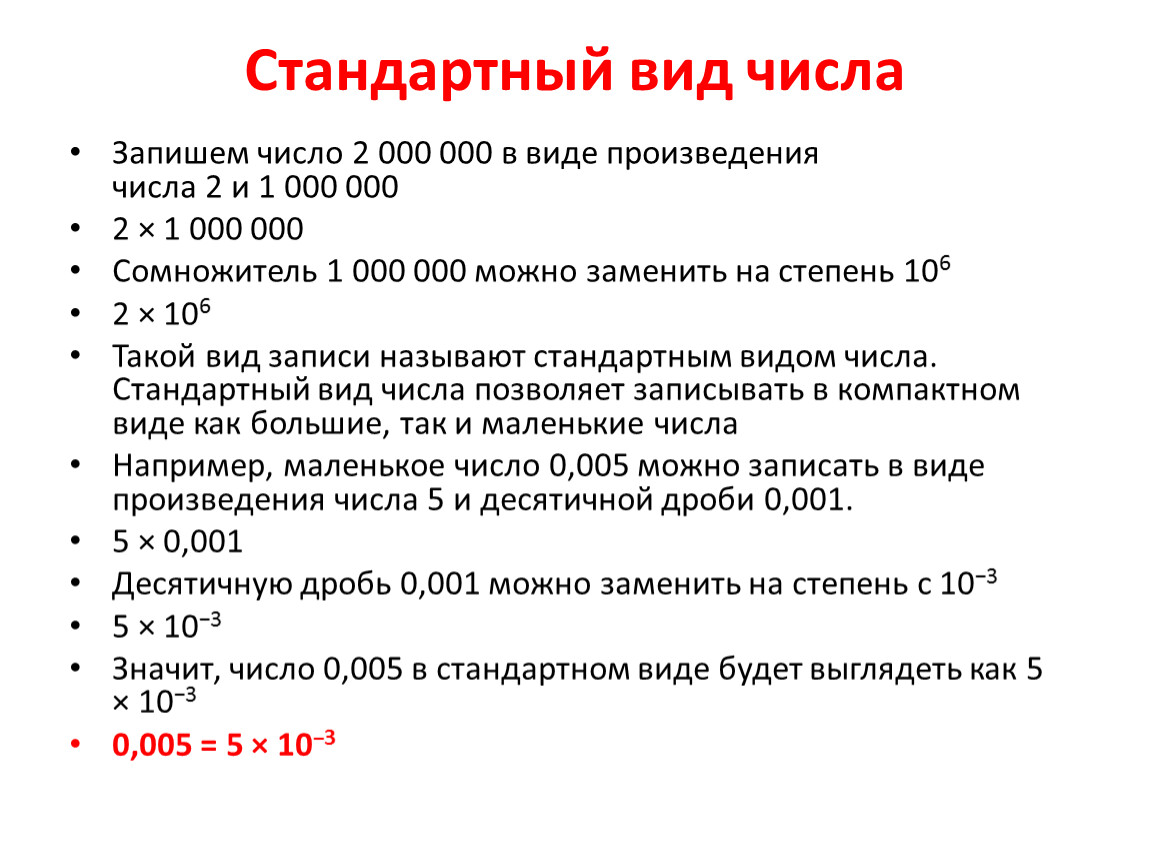 Стандартный тип. Стандартный вид числа задания. Стандартный вид. Стандартный вид числа 1. Стандартный вид числа 2.